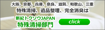 和歌山の消臭消毒清掃・遺品整理・消臭