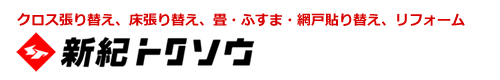 和歌山のハウスクリーニングは一般社団法人　新紀トクソウ