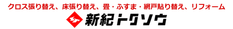 和歌山のハウスクリーニング店一般社団法人　新紀トクソウ