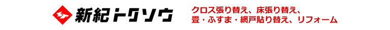 和歌山のハウスクリーニング店一般社団法人　新紀トクソウ